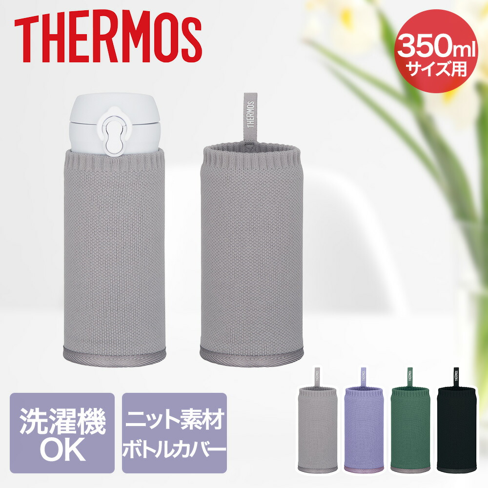 楽天市場】サーモス マイボトルカバー 350ml APJ-350 | THERMOS