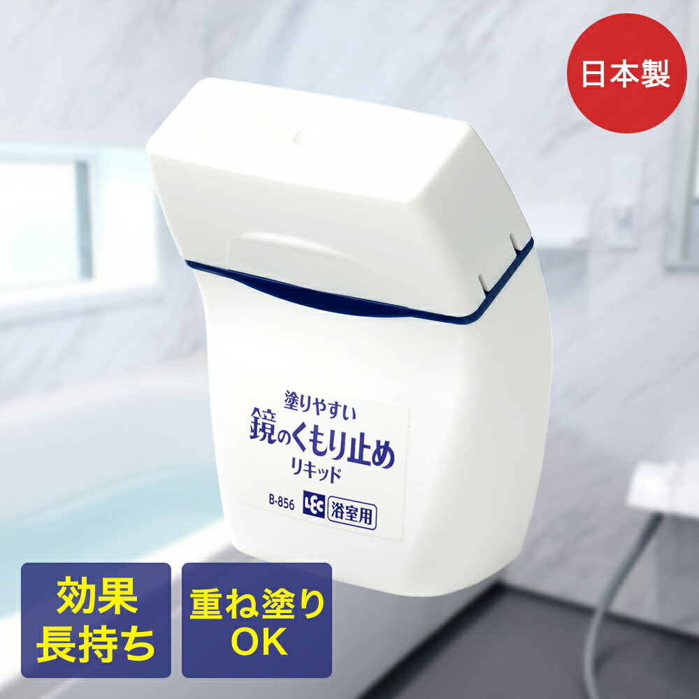 楽天市場】曇り止め 塗りやすいくもり止めリキッド 強力コート