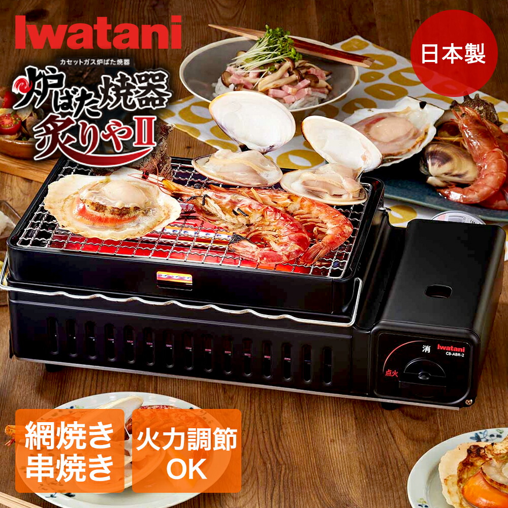 Iwatani 炭火焼器 炭りや II 最新！CB-ABR-2 カセットガス イワタニ CB-ABR-2 カセットガス 炉ばた焼器 「炙りやII