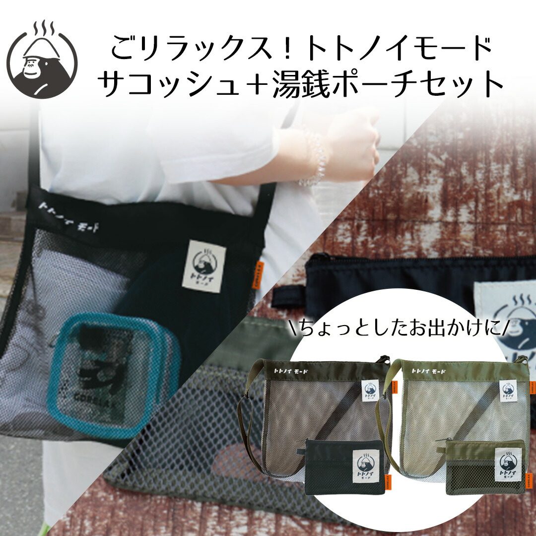 サコッシュ＆ポーチ セット 楽天市場】ごリラックス トトノイモード ととのいサコッシュ と 湯銭