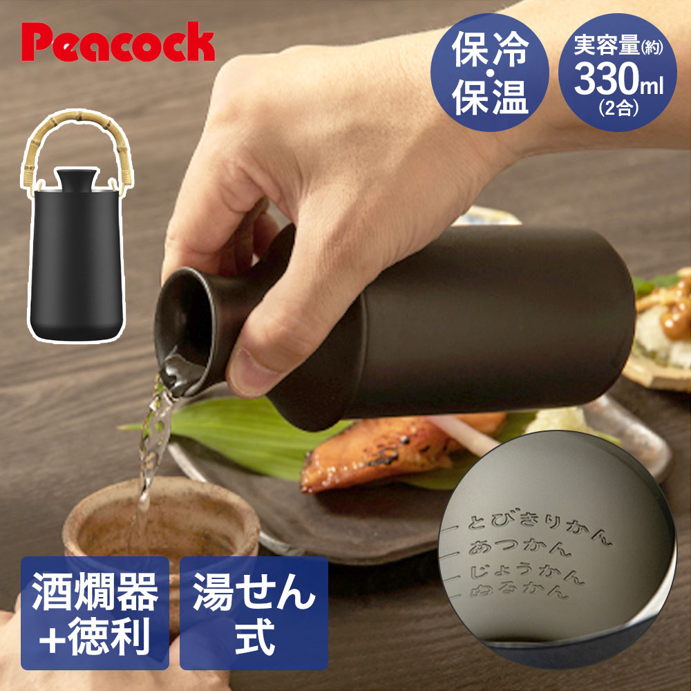 楽天市場】酒燗器 330ml ピーコック ACH-36 | 陶器 徳利 2合 酒器 酒器