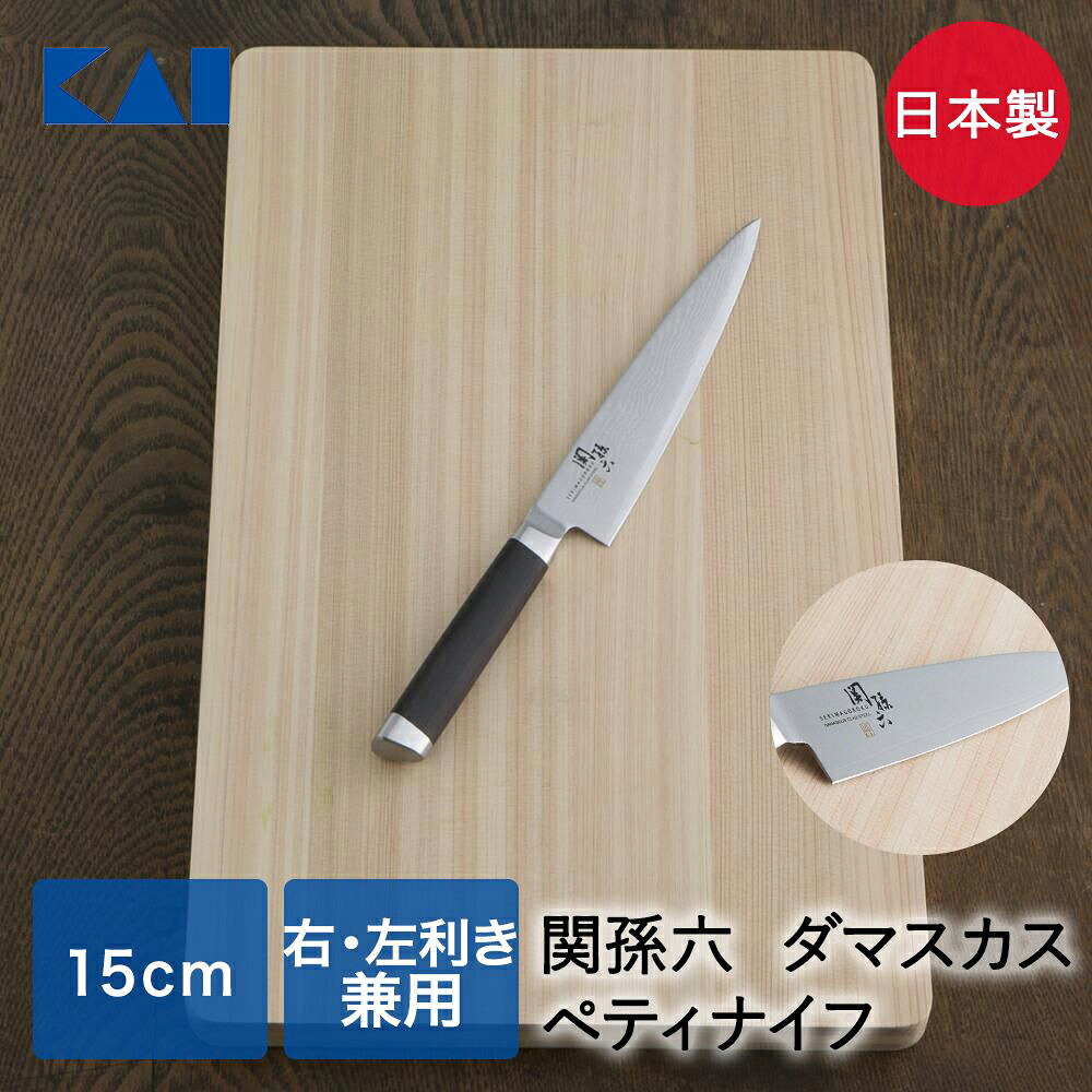 【ポイント15倍 4/14(火)20:00～4/15(水)23:59まで】 貝印 関孫六 ペティナイフ 150mm AE5203 | KAI 包丁 ダマスカス 模様 切れ味 切りやすい 高級 日本製 美しい 右利き 左利き グリップ感 フィット感 右利き 左利き キッチン用品 調理器具 調理小物 フルーツナイフ 果物ナ