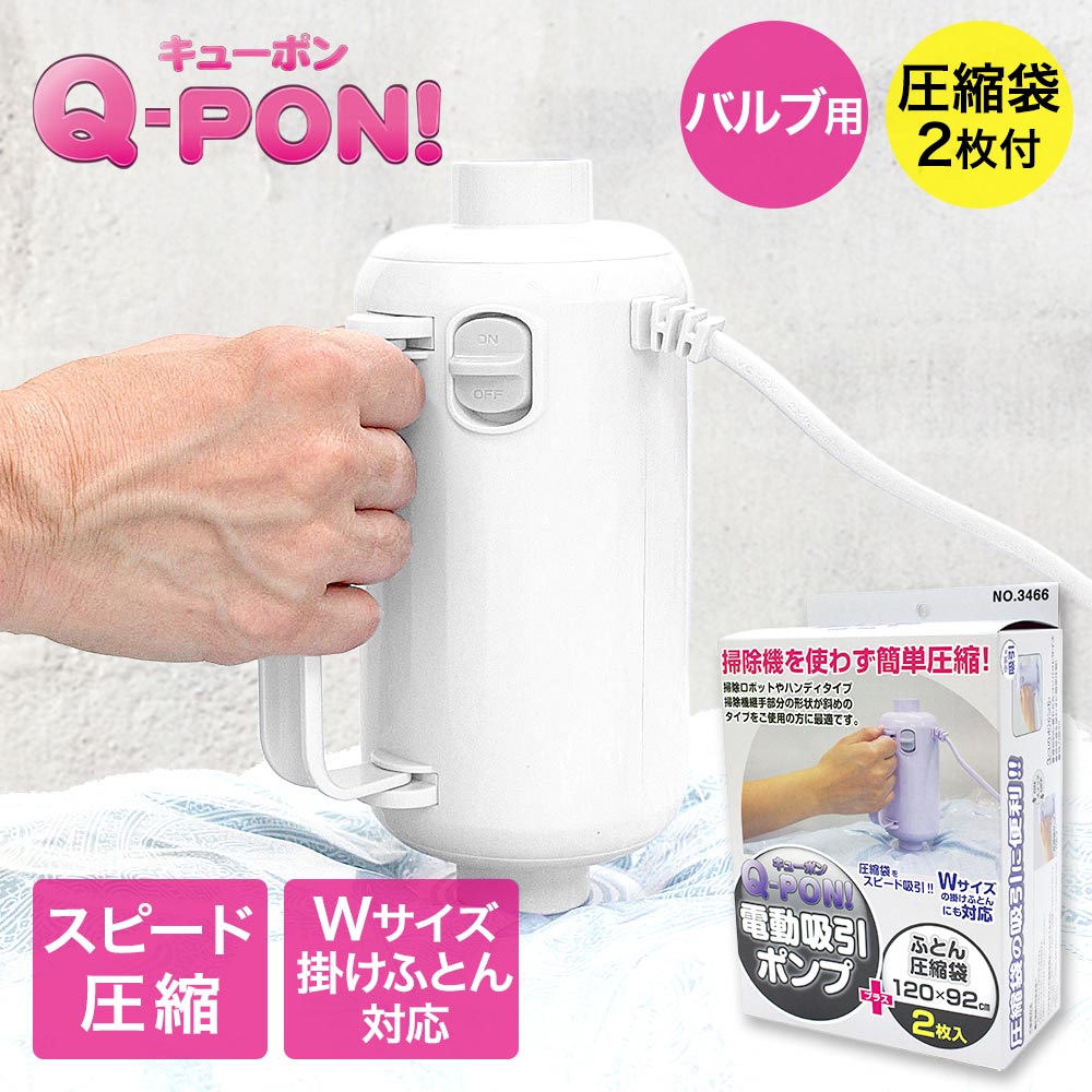 【ポイント15倍 4/14(火)20:00～4/15(水)23:59まで】 オリエント 掃除機不要 圧縮袋用電動吸引ポンプ キューポン Q-PON！ 300 ＋ ふとん用圧縮袋2枚セット | QPON 圧縮収納袋 ふとん 収納 布団 圧縮袋吸引機 布団圧縮機 布団収納 布団圧縮 押し入れ収納 吸引ポンプ ポンプ 便