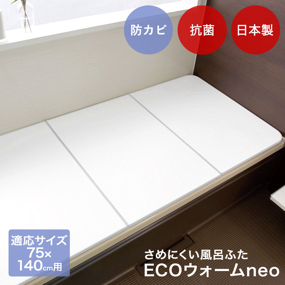 ケイマック 風呂ふた 防カビ 日本製 対応浴槽サイズ75×140cm用 エコウォームNEO L14 | 風呂 ふた お風呂 蓋 フタ さめにくい 軽い 省エネ エコ お風呂フタ 組み合わせ あったかい 浴槽 掃除 風呂蓋 板 バスグッズ かびにくい 抗菌