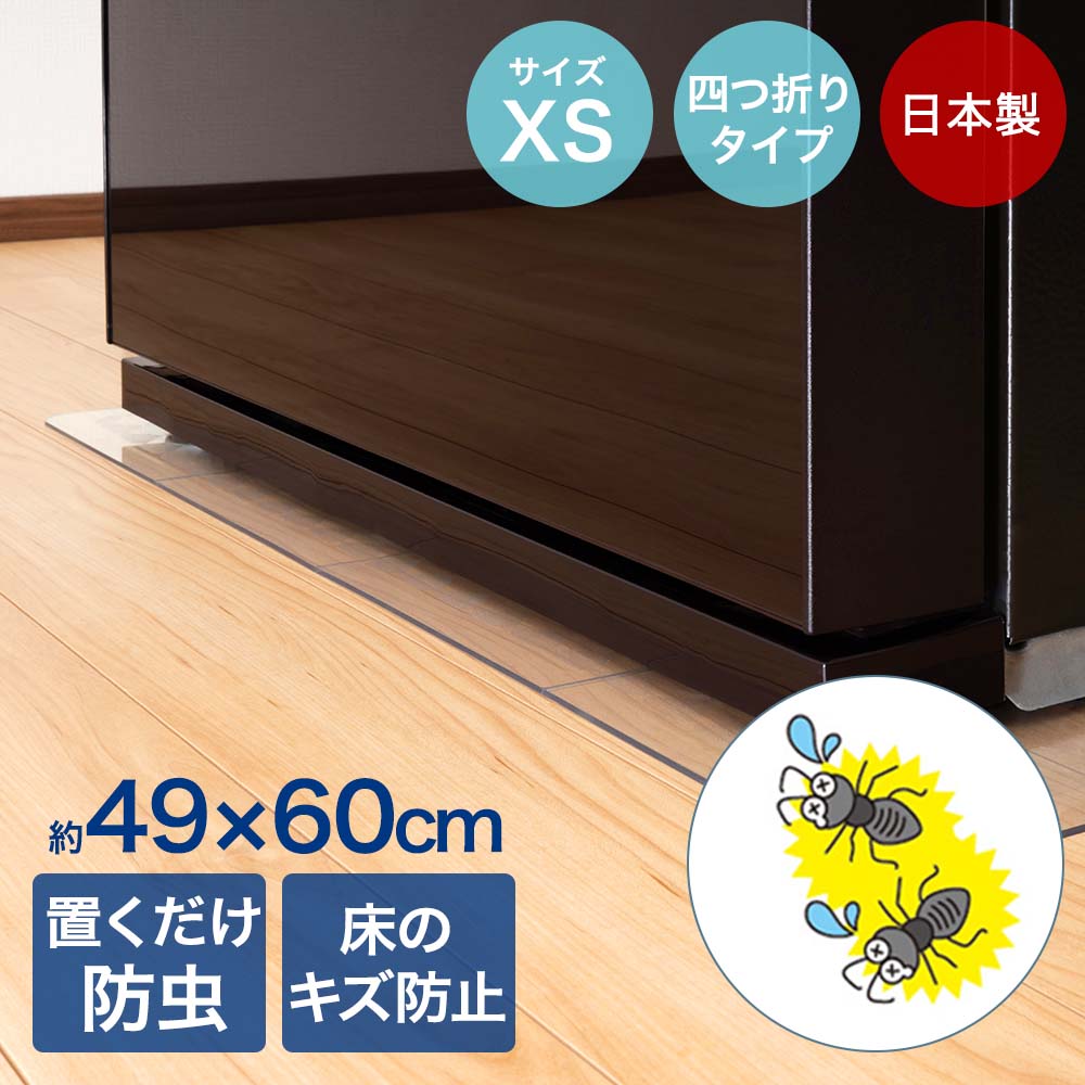 登喜和工業 ムシブロック 冷蔵庫マット スリム eco XS 虫よけ 防虫 忌避剤 4つ折りタイプ 49×60cm 日本製 | トキワ 冷蔵庫 マット 接触型害虫忌避剤 ムシ ブロック 防虫シート 置くだけ防虫 キズ防止 冷蔵庫下 設置 正方形 透明 害虫対策 マット コンパクト