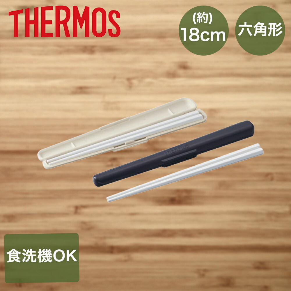 楽天市場】サーモス 箸箱 ハシ・ハシケース 長さ18cm ホワイト CPF-180