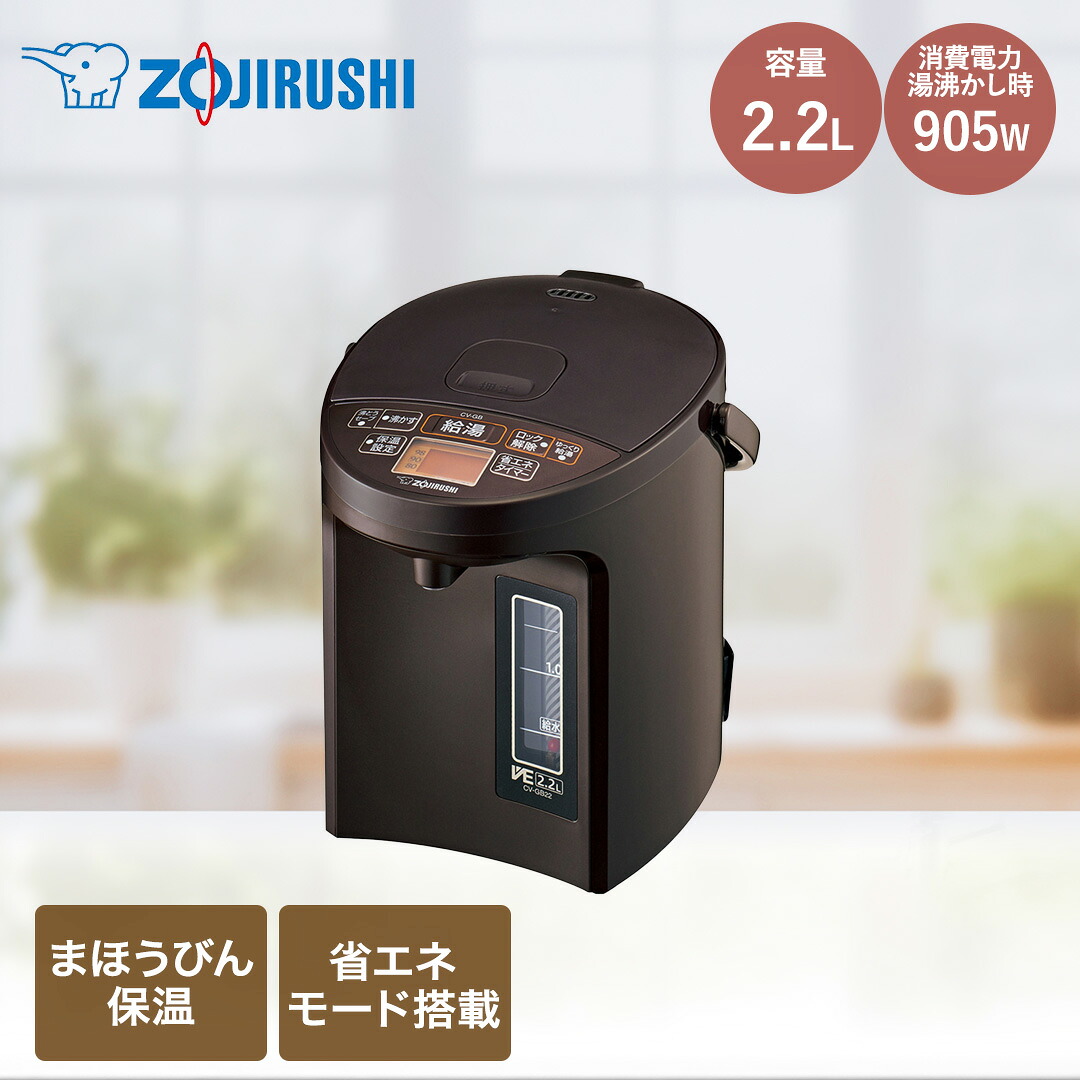 【ポイント5倍 7/19(日)20:00～7/26(日)01:59まで】 象印 電気 まほうびん 2.2L ブラウン CV-GB22 | 電気ポット 電気ぽっと ポット 魔法びん 魔法瓶 電気 でんき 魔法ビン お湯 沸かす 沸す 保温 早く沸く スピード沸騰 便利 家電 キッチン家電 家庭家電 液晶 見やすい 湯沸｜fukufukustore