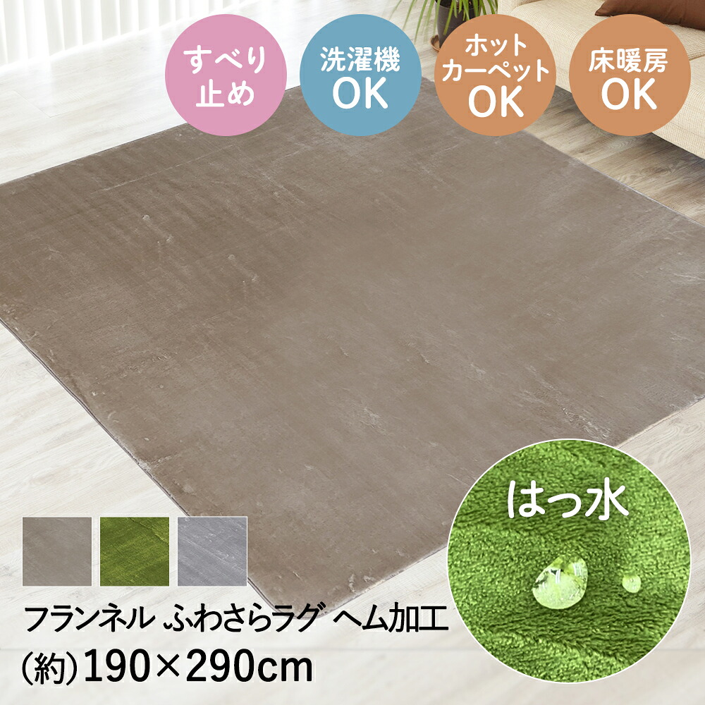 撥水 ふわさら ラグ 190×290cm | ラグマット じゅうたん 絨毯 マット おしゃれ 無地 シンプル かわいい 手洗い 折りたたみ 不織布 折り畳み 傷防止 ふわふわ きず 四角 敷物 リビング ダイニング 雑貨 洗え|fukufukustore