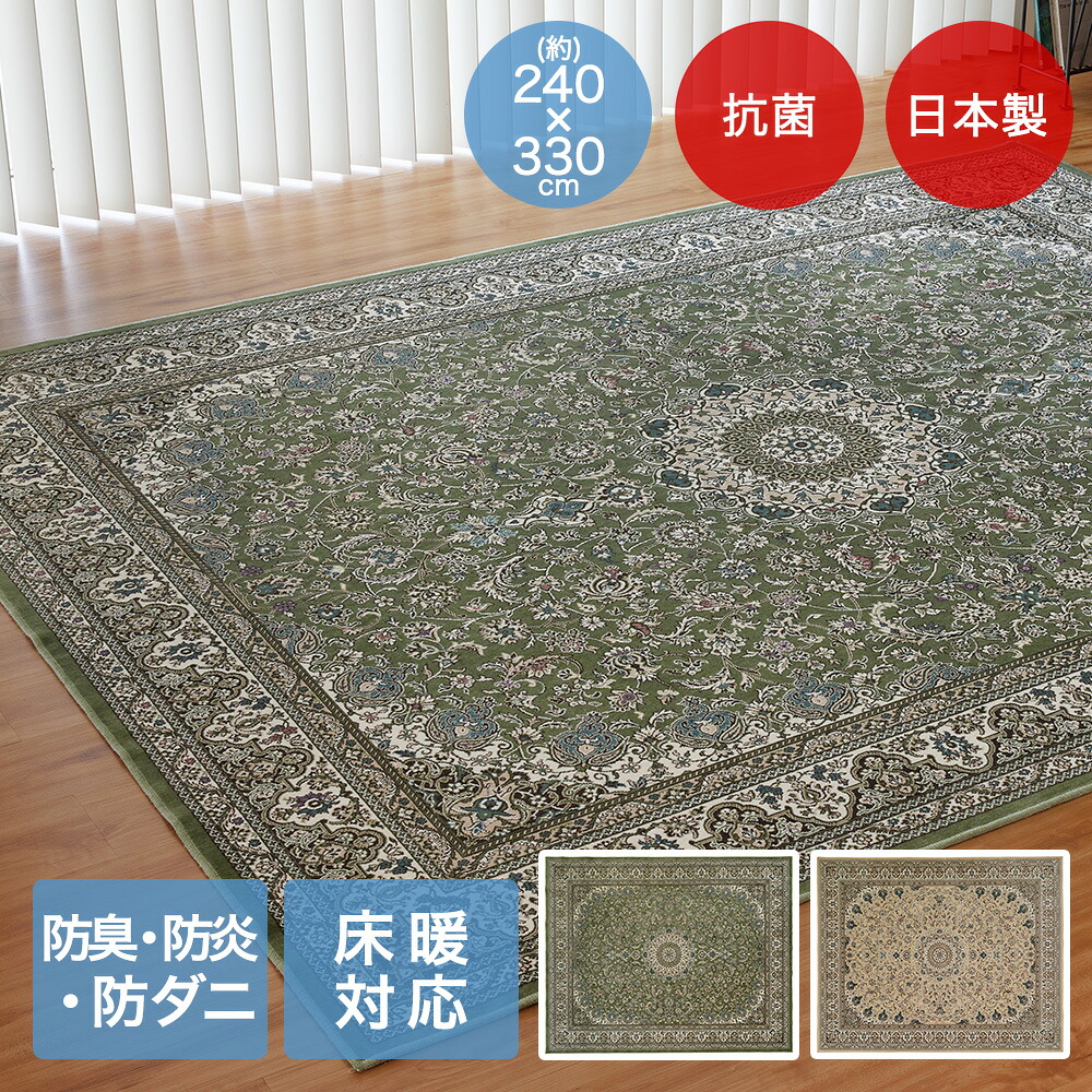 【ポイント15倍 4/14(火)20:00～4/15(水)23:59まで】 アリシア ラグ 240×330cm 日本製 | 床暖房対応 大一商事 カーペット おしゃれ 長方形 モケット じゅうたん 絨毯 手洗い 抗菌 防臭 敷物 折り畳み 折りたたみ モケット マット ラグマット 敷もの 暖かい 傷防止 防ダニ ダ