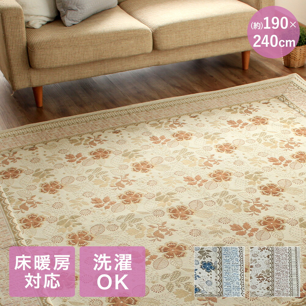 ジェノア ラグ 190×240cm 大一商事 | ウォッシャブル マット 絨毯 お手入れ おしゃれ 長方形 洗濯 ベージュ ブルー リビング 室内 屋内 インテリア インテリアマット 洗える 軽い 可愛い 花柄 オールシーズン ラグマット