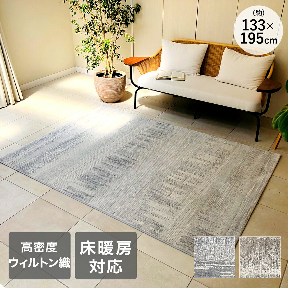 ラグ カーペット 133×195cm 約1.5畳 ラピス ベルギー製 大一商事 | ラグマット ウィルトン織り アンティーク風 絨毯風 カーペット おしゃれ ビンテージ風 シンプル 床暖房対応 ホットカーペット対応 ヴィンテージ風 グレー ベージュ
