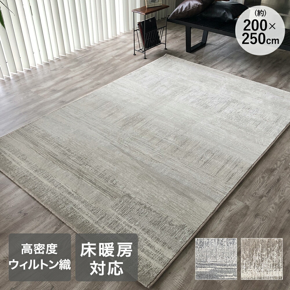 ラグ カーペット 200×250cm 約3畳 ラピス ベルギー製 大一商事 | ラグマット ウィルトン織り アンティーク風 絨毯風 カーペット おしゃれ ビンテージ風 シンプル 床暖房対応 ホットカーペット対応 ヴィンテージ風 グレー ベージュ