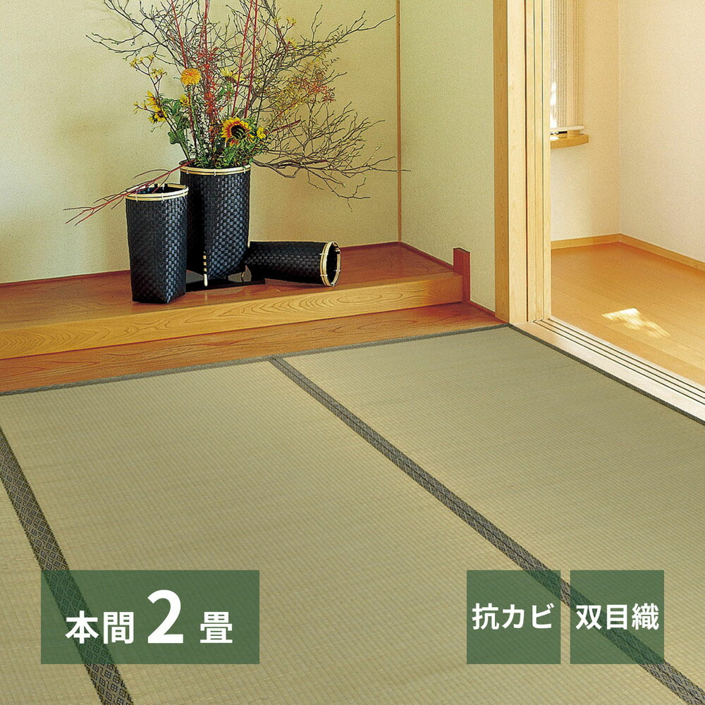 い草カーペット 柳川 本間2畳 191×191cm | い草上敷き 2帖 本間 2畳 上敷き イグサ いぐさ い草 カーペット 抗カビ 防臭 和室 双目織り 軽量 団地 集合住宅 アパート マンション