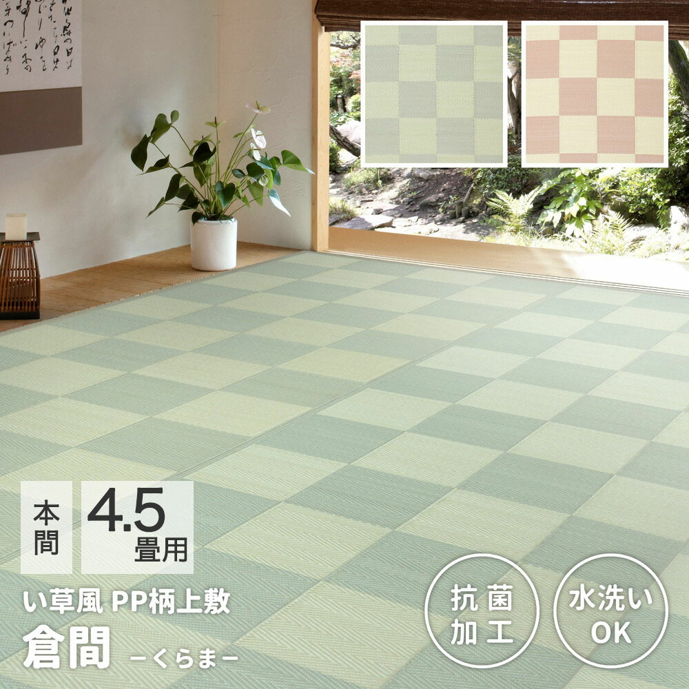 洗える い草 風 カーペット 倉間 本間 4.5畳 286×286cm 萩原 | ラグ マット じゅうたん 絨毯 和風 おしゃれ シンプル 水洗い 折りたたみ 敷物 リビング お手入れ 傷防止 きず ペット 犬 赤ちゃん 保温 保冷