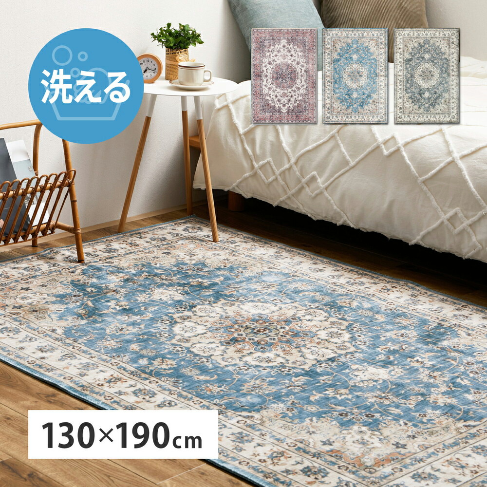 絨毯風 アンティーク プリントラグ 130&times;190 カメオ 萩原 | 洗える 手洗い アンティーク ヴィンテージ 転写 高級感 やわらかい なめらか お手入れ簡単 すべり止め ホットカーペット 床暖OK 長方形 オールシーズン｜fukufukustore