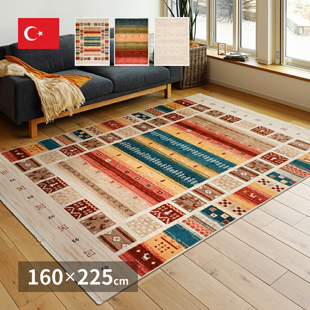 楽天市場】【メーカー直送】ラグ RAKKAS トルコ製 4種類 約160×225 cm