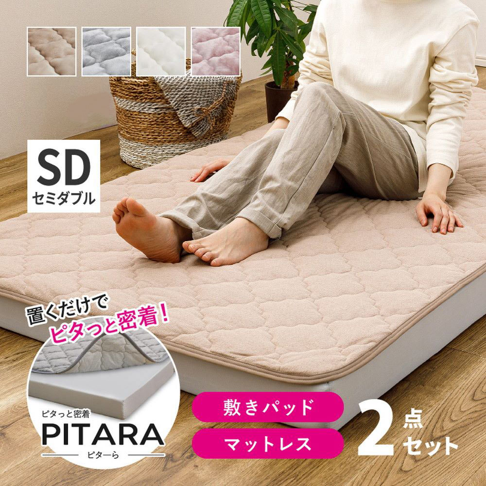 高反発 マットレス・ズレない敷きパッド 2点セット メレンゲタッチ SD セミダブル 120×200cm ピターら | 三つ折り 高反発 マット ズレない ゴムなし 置くだけ 寝具 敷パッド セット 2点 メレンゲ なめらか ふんわり 肌ざわり 洗える|fukufukustore