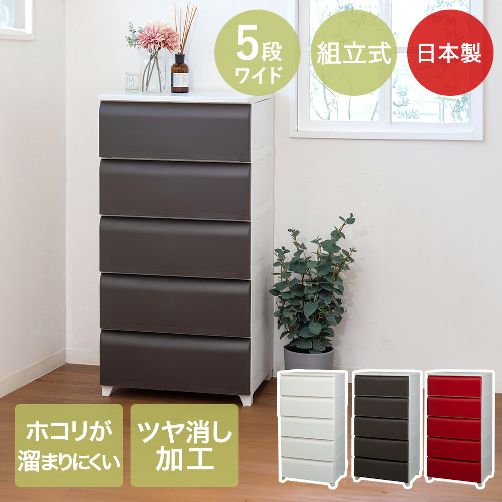 ホコリが入りにくい nodus 5段ワイドチェスト レッド 日本製 組立品 楽天市場】ほこりが入りにくい チェスト 5段 ワイド 日本製