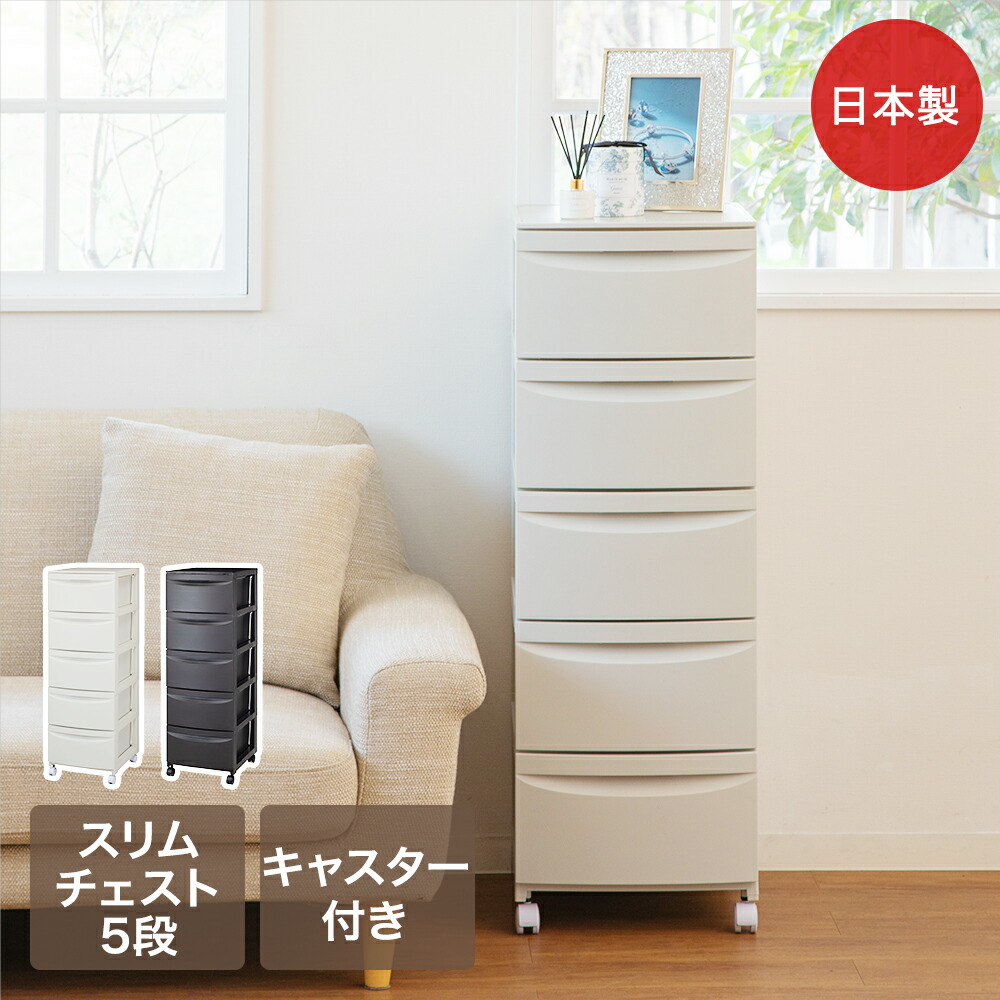 楽天市場】キャスター付 ルーセント スリムチェスト5段 平和工業