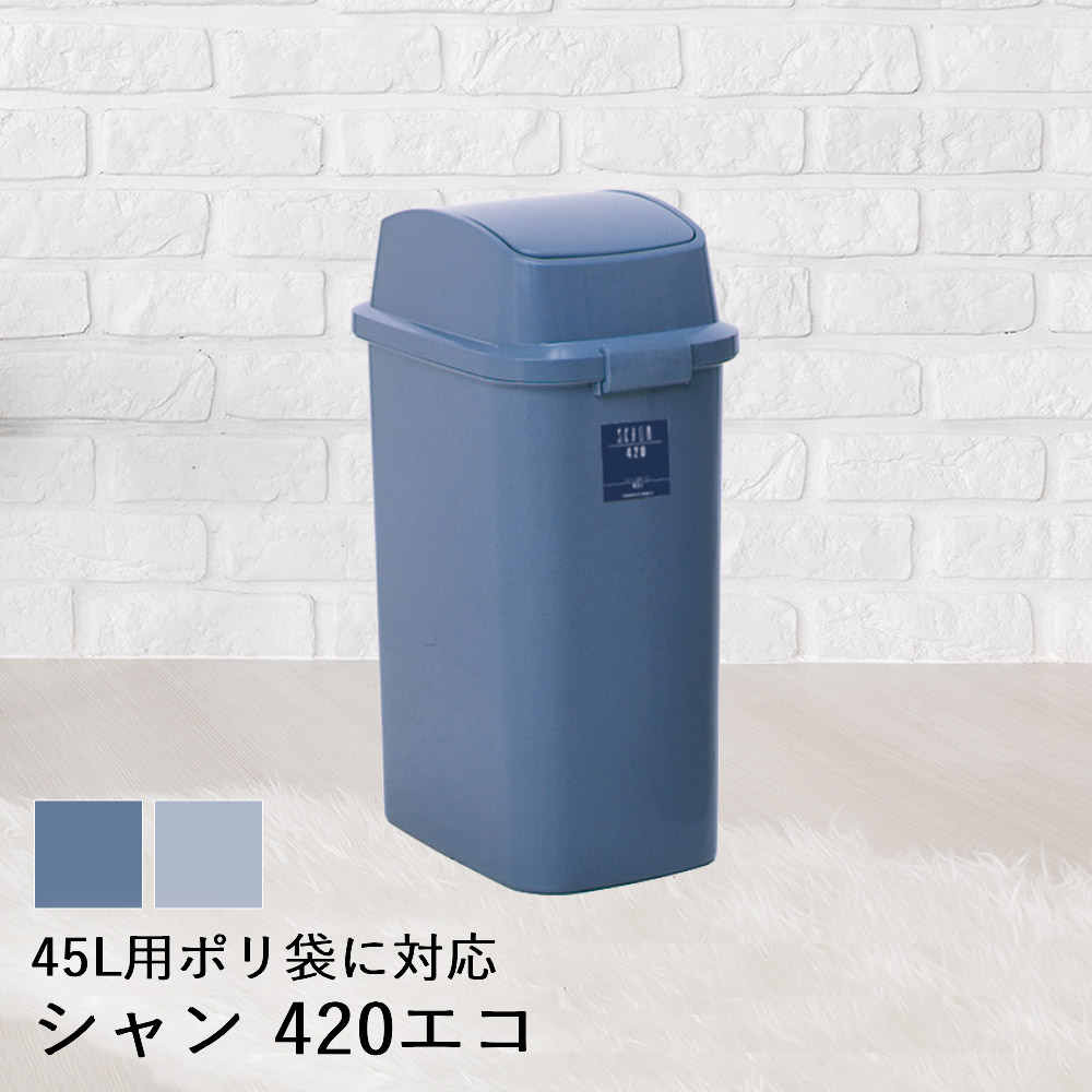 【 法人限定 】 ゴミ箱 ふた付き 45L スイング蓋 シャン 420 エコ DS-218-542 TERAMOTO テラモト | ごみ箱 蓋付き ふた フタ 蓋 ペール ダストボックス 分別 70リットル 袋 屑入れ くず入れ ゴミ入れ 屑箱