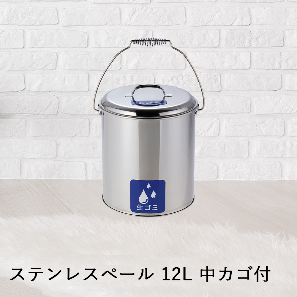 【 法人限定 】 収集缶 ステンレス ペール 中カゴ付 12L SU-267-711-0 TERAMOTO テラモト | 灰皿 タバコ たばこ 煙草 吸い殻 吸殻入れ 吸い殻入れ 缶 生ごみ 生ゴミ ごみ 食べ残し 喫煙所 店 店舗 飲食店