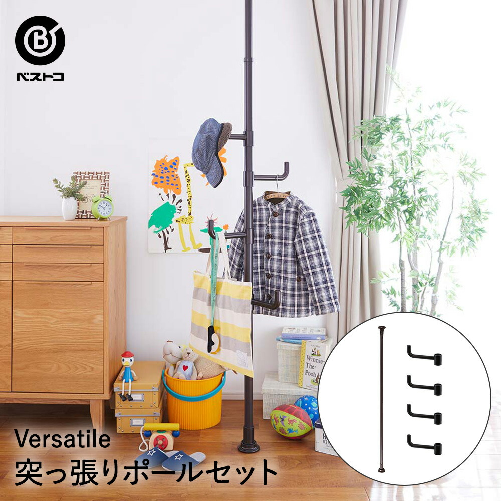 突っ張りポール ブラウン Diy Nd 9161 Versatile おしゃれ つっぱりポール つっぱりポールハンガー つっぱり棒 インテリア コート コートハンガー ハンガー ハンガーラック パイプ ベストコ ポール 収納 壁面 天井 帽子 棒 棚 突っ張りラック 突っ張り棒 簡単 縦 鞄 倉