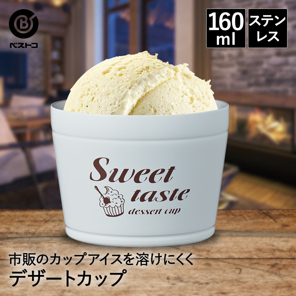 4円 激安大特価 ステンレスデザートカップ アイボリー Nd 8171 Sweet Taste ベストコ アイスカップ デザートカップ カップ アイスクリーム アイス デザート おしゃれ 真空二重構造 ステンレス 溶けにくい 結露 ホームパーティー ヨーグルト プリン ゼリー 杏仁