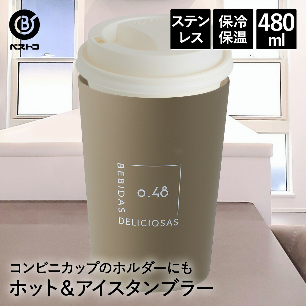 楽天市場】タンブラー ステンレス 480ml シアーブラウン NM-188