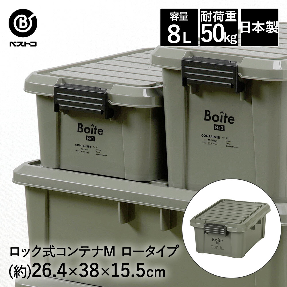 楽天市場】ロック式コンテナ M ロー カーキ MA-4001 Boite ベストコ
