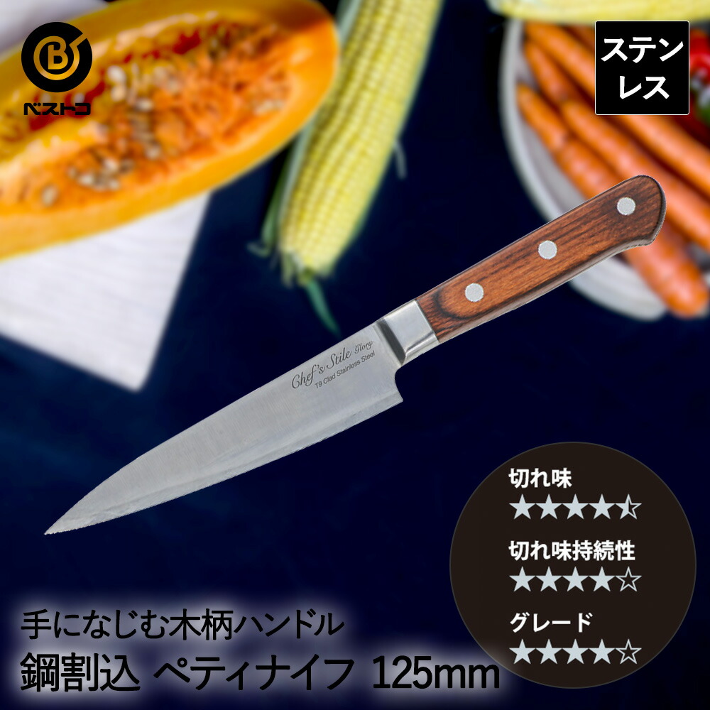 楽天市場】Chef's Stile グローリー 鋼割込 木柄ペティナイフ