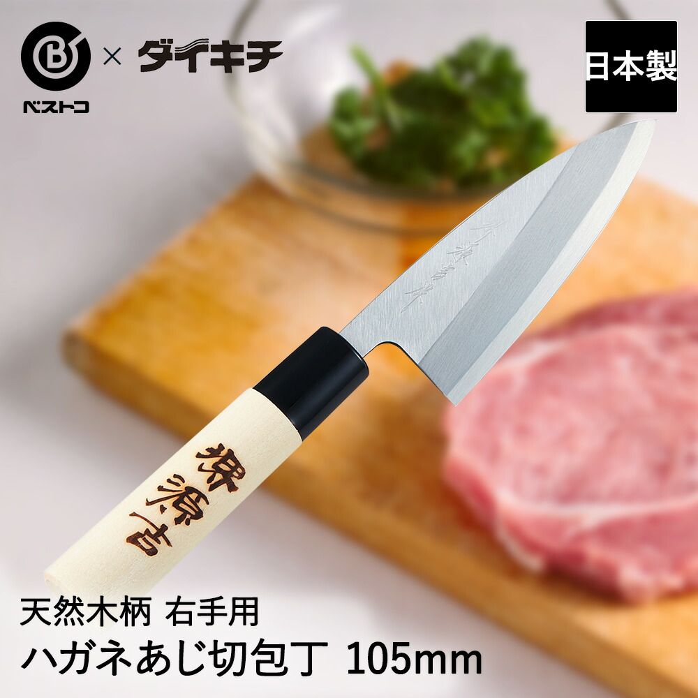 楽天市場】包丁 鋼 堺源吉 ハガネ あじ切包丁 105mm 10.5cm 味切