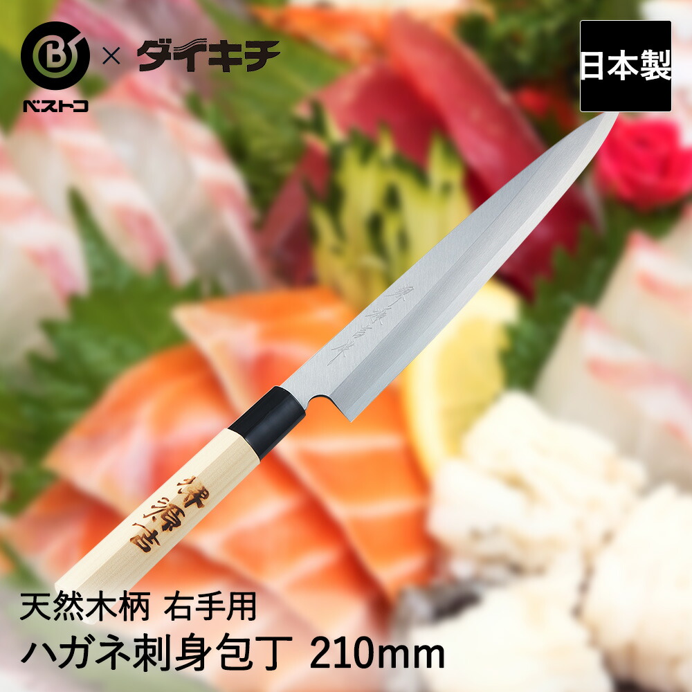 楽天市場】刺し身包丁 鋼 堺源吉 ハガネ 刺身包丁 210mm 21cm