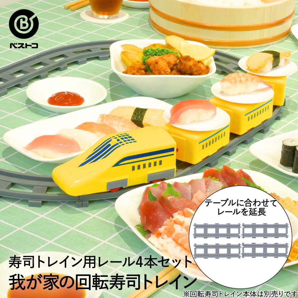 楽天市場】我が家の 回転寿司 トレイン イエロー LD-345