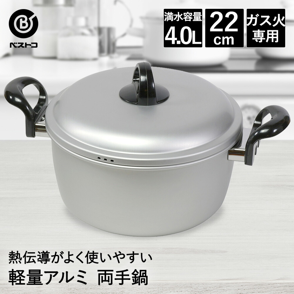 鋳造アルミ製 両手鍋 蓋付き 業務用調理器具 楽天市場】両手鍋 22cm アルミ 軽量 LD-371 ベストコ | アルミ鍋