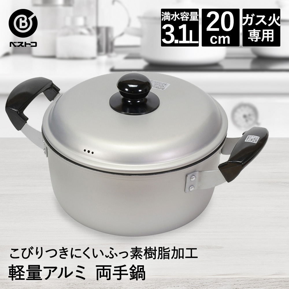 【楽天市場】フッ素樹脂加工 アルミ鍋 両手 20cm LD377 軽量