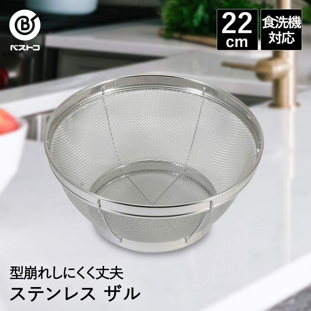 楽天市場】ザル ステンレス キッチンザル 25cm 食洗機対応 LD400