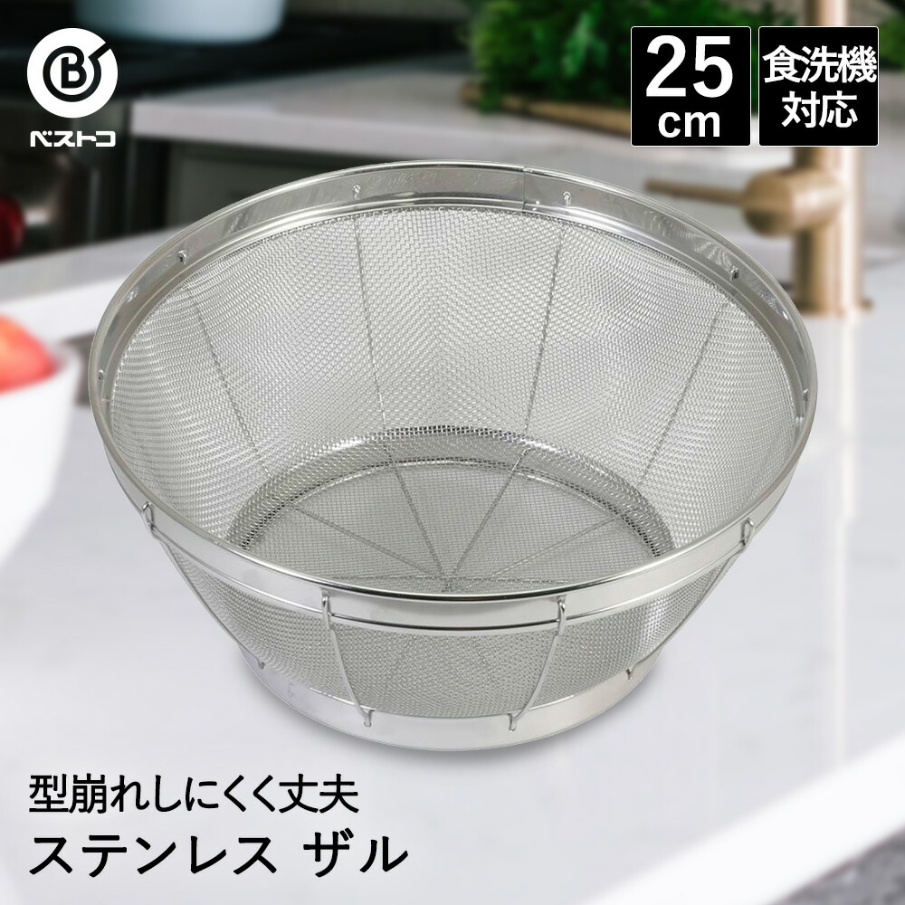 楽天市場】ザル ステンレス キッチンザル 25cm 食洗機対応 LD400