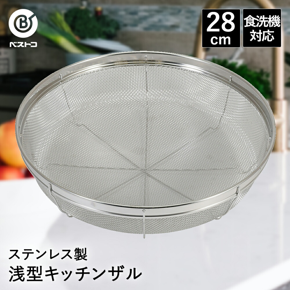 楽天市場】ザル ステンレス 浅型 キッチンザル 31cm 食洗機対応 LD406