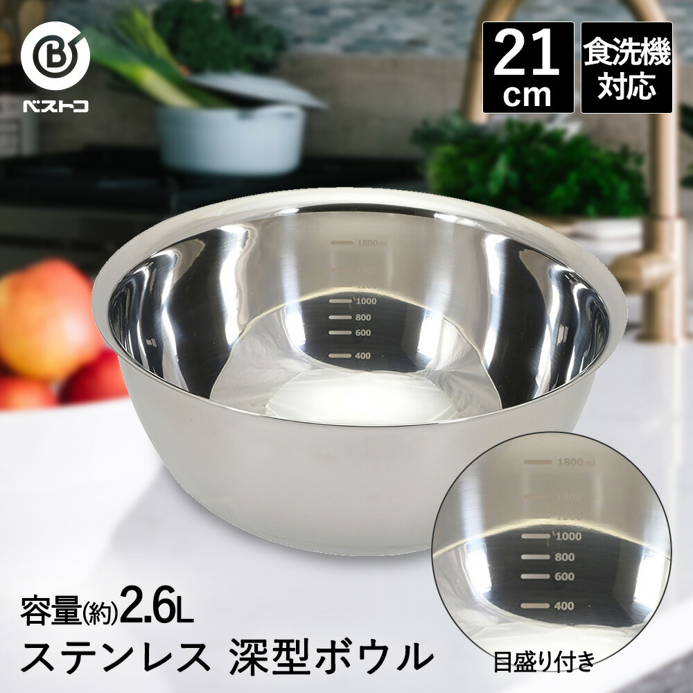 楽天市場】ボウル 深型 ステンレス 21cm 目盛付 食洗機対応