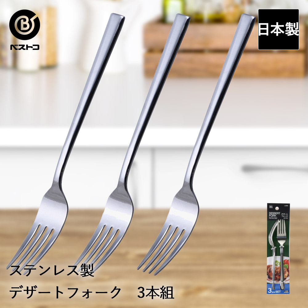 クリストフル■デザートフォーク6本セット■大人気の『マルリー』■4本➕2本 2箱 楽天市場】ステンレス製 デザートフォーク 3本組 ST-II LD653