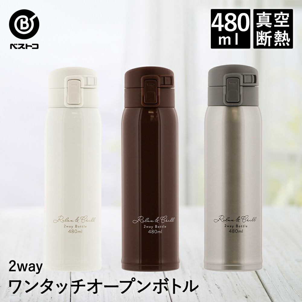 楽天市場 水筒 ワンタッチマグボトル 480ml ステンレスボトル 480ml 保冷 保温 マグボトル かわいい おしゃれ マイボトル ステンレス おうちキャンプ コーヒーボトル すいとう ティーボトル ドリンク ステンレスマグ 21 ドリンクボトル 保温ボトル 保冷ボトル