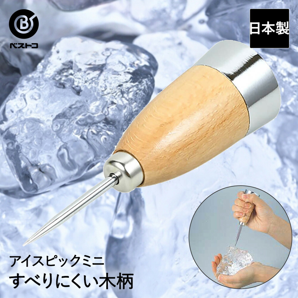 公式 アイスピック ミニ 木柄 氷 氷割り 家庭用 ピック かき氷 お酒 キッチンツール キッチン用品 キッチングッズ 台所用品 キッチン ツール 雑貨 キッチン道具 便利グッズ 調理器具 便利 おしゃれ おうち時間 料理 調理 台所 調理道具 生活用品 生活雑貨 ミニサイズ