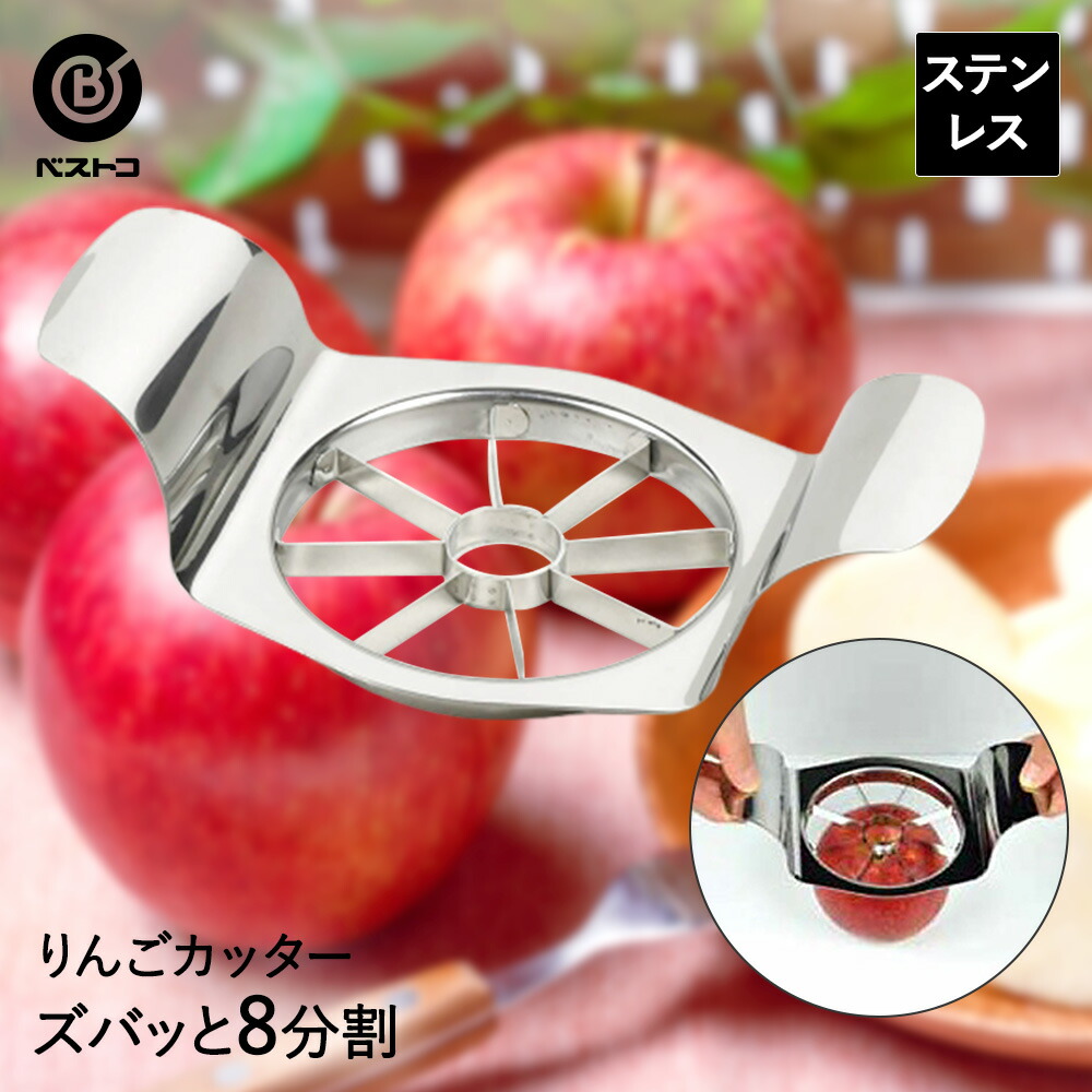 ステンレス製 りんごカッター アップルカッター リンゴカッター キッチン 雑貨 キッチン雑貨 用品 キッチン用品 料理用 料理 調理 キッチンツール ツール キッチングッズ 便利 グッズ 便利グッズ おしゃれ ステンレス りんご リンゴ 林檎 8等分 新作送料無料