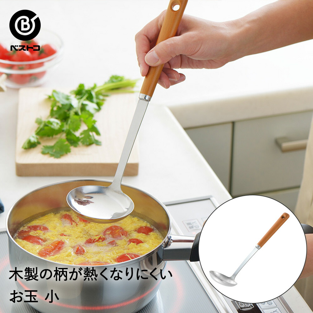 木柄お玉 小 キッチンツール キッチン用品 キッチングッズ キッチン雑貨 台所用品 キッチン ツール 雑貨 キッチン道具 便利グッズ 調理器具 便利 おしゃれ おうち時間 料理 調理 台所 調理道具 生活用品 生活雑貨 日用品 お玉 おたま クッキング 限定特価