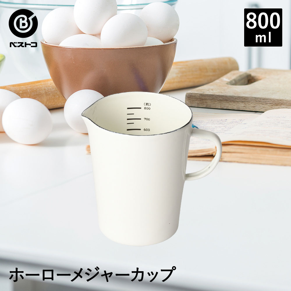 ホーロー メジャー カップ 800ml ホワイト Style メジャーカップ 計量コップ 計量器具 印象のデザイン キッチンツール 製菓道具 下ごしらえ キッチン用品 雑貨 台所用品 計量カップ 日用品 キッチングッズ キッチン小物 おしゃれ 生活雑貨 かわいい キッチン雑貨 生活用品