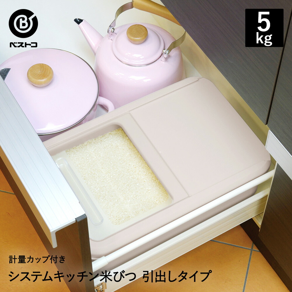 楽天市場 ライスビン 引出しタイプ 米びつ 5kg 米櫃 こめびつ ライスストッカー おしゃれ ライス ストッカー お米 米 収納 お米収納 おこめ こめ 保存容器 計量カップ 容器 キッチン用品 キッチン雑貨 台所用品 5キロ シンク下 引き出し 引出 キッチン 便利 食品保存