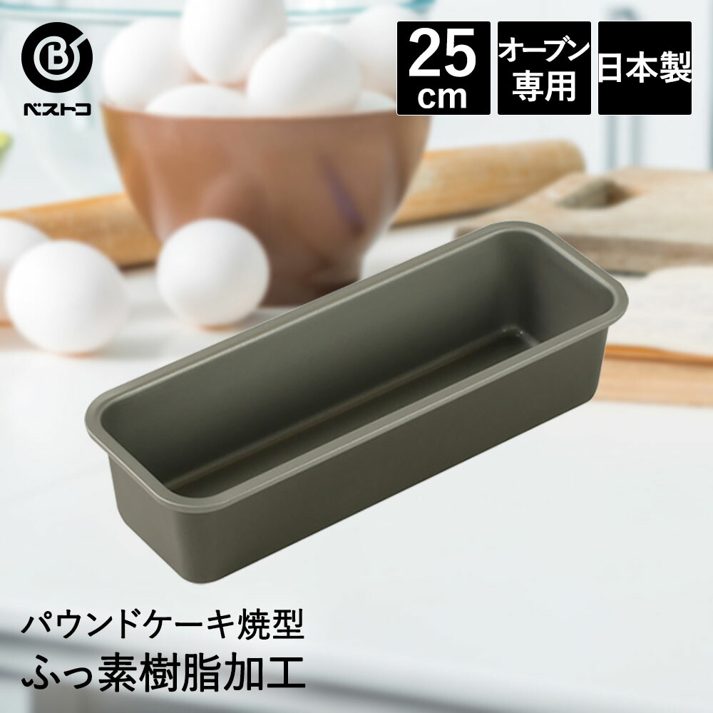 【楽天市場】ふっ素加工 パウンドケーキ焼型 17cm 底取れ式 日本製 | 製菓用品 キッチングッズ パウンドケーキ お菓子作り 便利 底取 型  おうち時間 料理 お菓子 ケーキ ケーキ道具 ケーキ型 長方形 パウンドケーキ型 焼き型 パウンド型 スイーツ 手作り 製菓 ...