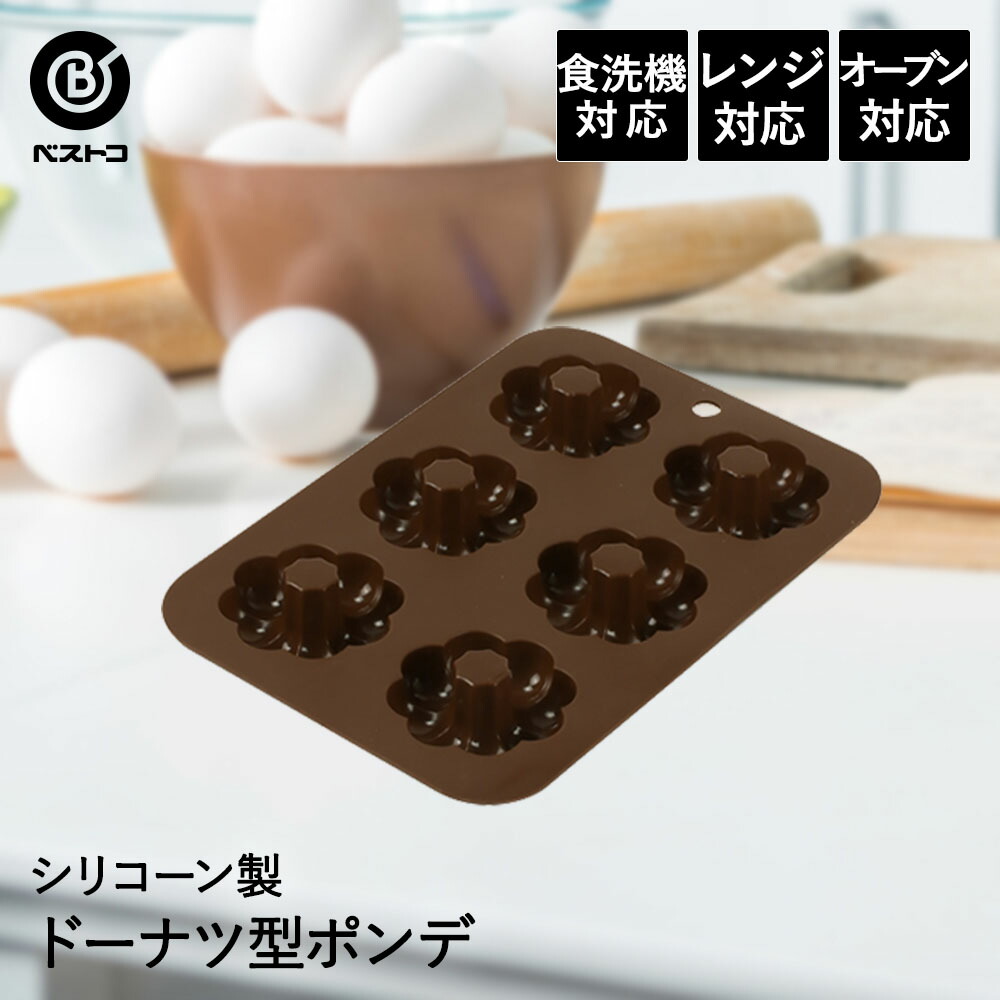 楽天市場】シリコン ドーナツ型 ポンデ ドーナツ 6個 StyleDolce