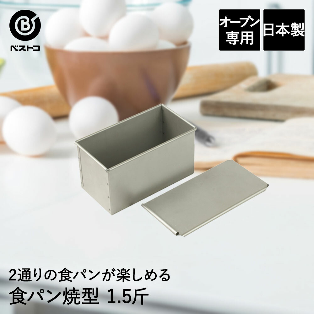 楽天市場】食パン 手作り 4点セット 食パン型 1.5斤