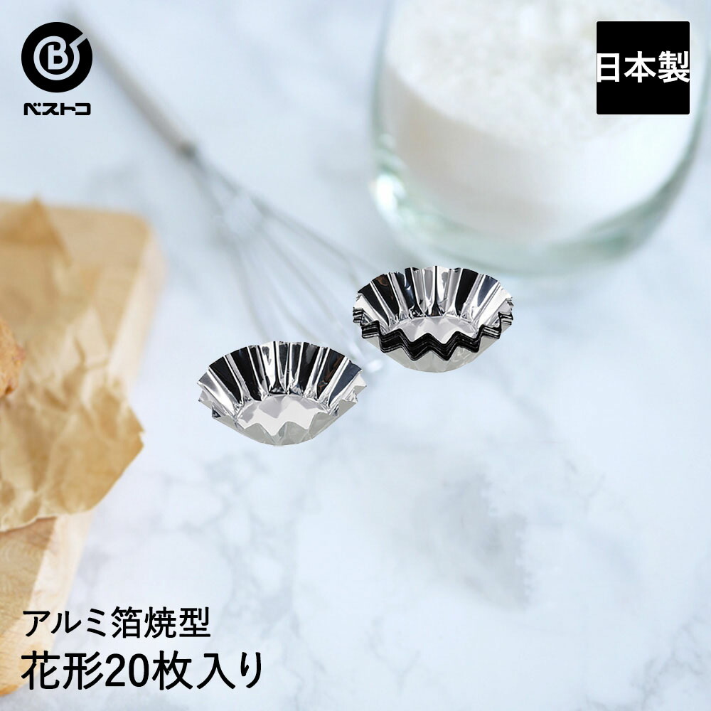 アルミ箔 焼型 花型 20枚入 日本製 製菓用品 キッチングッズ キッチン雑貨 お菓子作り カップケーキ 便利 マドレーヌ おうち時間 料理 お菓子  ケーキ ケーキ道具 チョコレート 容器 カップ 型 ベーキング ベイク 製菓 製菓道具 道具 キッチン用品 調理 調理器具 グッズ ...